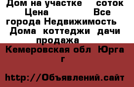 Дом на участке 30 соток › Цена ­ 550 000 - Все города Недвижимость » Дома, коттеджи, дачи продажа   . Кемеровская обл.,Юрга г.